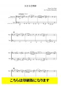 バリ・チューバ2重奏楽譜　（インターチェンジャブル2重奏大きな古時計）（ワーク/松下倫士）【2021年10月取扱開始】