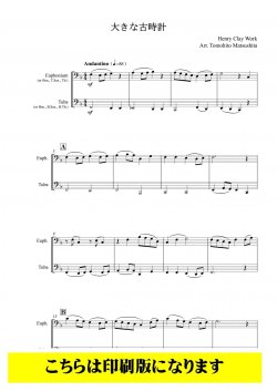 画像1: バリ・チューバ2重奏楽譜　（インターチェンジャブル2重奏大きな古時計）（ワーク/松下倫士）【2021年10月取扱開始】