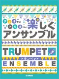 トランペット２〜3重奏楽譜　トランペット デュオでも！トリオでも！楽しくアンサンブル【2021年10月26日発売】