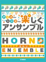 ホルン２〜3重奏楽譜　ホルン デュオでも！トリオでも！楽しくアンサンブル【2021年10月取扱開始】