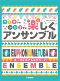 ユーフォニアム&チューバ ２〜3重奏楽譜　ユーフォニアム&チューバ デュオでも！トリオでも！楽しくアンサンブル【2021年10月取扱開始】