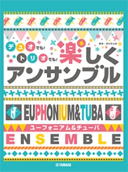 画像1: ユーフォニアム&チューバ ２〜3重奏楽譜　ユーフォニアム&チューバ デュオでも！トリオでも！楽しくアンサンブル【2021年10月取扱開始】