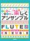 画像1: フルートアンサンブル(２〜3重奏）楽譜　フルート デュオでも！トリオでも！楽しくアンサンブル【2021年10月取扱開始】 (1)