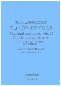 画像1: ホルン3重奏楽譜　ホルン三重奏のためのミューズへのマドリガル　アルベール・ルーセル作曲河合和貴編集　【2021年11月取扱開始】