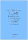 ホルン4重奏楽譜　ホルン四重奏のための3つの歌　モーリスラベル作曲・河合和貴編集　【2021年11月取扱開始】