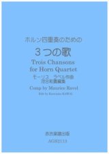 ホルン4重奏楽譜　ホルン四重奏のための3つの歌　モーリスラベル作曲・河合和貴編集　【2021年11月取扱開始】