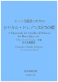 ホルン4重奏楽譜ホルン四重奏のための シャルル・ドレアンの3つの歌クロードドビュッシー作曲・河合和貴編集　【2021年11月取扱開始】