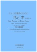 ホルン4重奏楽譜　ホルン四重奏のための花と木　サンサーンス作曲・河合和貴編集　【2021年11月取扱開始】