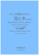 ホルン4重奏楽譜　ホルン四重奏のための花と木　サンサーンス作曲・河合和貴編集　【2021年11月取扱開始】