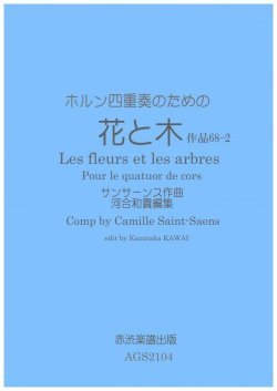 画像1: ホルン4重奏楽譜　ホルン四重奏のための花と木　サンサーンス作曲・河合和貴編集　【2021年11月取扱開始】