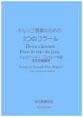 ホルン3重奏楽譜　ホルン三重奏のための ２つのコーラス　ジョセフ - ギィ・ロパルツ作曲 河合和貴編集【2021年11月取扱開始】