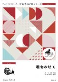 ホルンソロ楽譜（2重奏でも演奏できる！）君をのせて　【2021年10月取扱い開始】