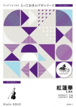 画像1: ヴァイオリンソロ楽譜（2重奏でも演奏できる！）紅蓮華　LiSA　【2021年4月取扱い開始】