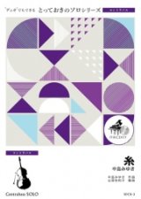 コントラバスソロ楽譜（2重奏でも演奏できる！）糸　【2021年6月取扱い開始】