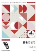 ユーフォニアムソロ楽譜（2重奏でも演奏できる！）君をのせて　【2021年10月取扱い開始】