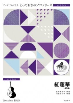 画像1: コントラバスソロ楽譜（2重奏でも演奏できる！）紅蓮華　LiSA　【2021年4月取扱い開始】