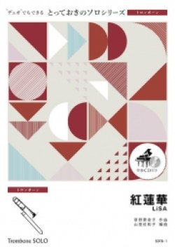 画像1: トロンボーンソロ楽譜（2重奏でも演奏できる！）紅蓮華　LiSA　【2021年4月取扱い開始】