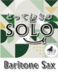 バリトンサックスソロ楽譜（2重奏でも演奏できる！）やさしさに包まれたなら【バリトンサックス ソロ】【2022年6月発売開始】