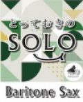 バリトンサックスソロ楽譜（2重奏でも演奏できる！）糸【バリトンサックス ソロ】【2021年11月取扱い開始】