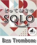 バストロンボーンソロ楽譜（2重奏でも演奏できる！）君をのせて【バストロンボーン ソロ】【2021年12月取扱い開始】