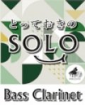 バスクラリネットソロ楽譜（2重奏でも演奏できる！）炎　 LiSA　【バスクラリネット ソロ】【2021年11月取扱い開始】