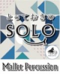 マレットパーカッションソロ楽譜（2重奏でも演奏できる！）やさしさに包まれたなら【マレットパーカッション ソロ】 デュオ【2022年11月取扱い開始】