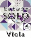 ヴィオラソロ楽譜（2重奏でも演奏できる！）糸　【2021年12月取扱い開始】