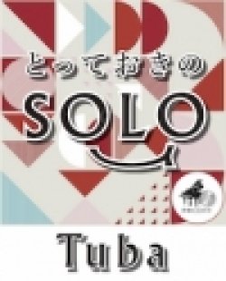 画像1: テューバソロ楽譜（2重奏でも演奏できる！）君をのせて【テューバ ソロ】【2021年12月取扱い開始】