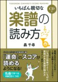 【書籍】　いちばん親切な楽譜の読み方(CD付)　クラブに1冊必需品！【2021年12月取扱開始】