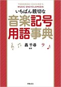 【書籍】　いちばん親切な音楽記号用語事典　クラブに1冊必需品！【2021年12月取扱開始】