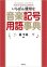 画像1: 【書籍】　いちばん親切な音楽記号用語事典　クラブに1冊必需品！【2021年12月取扱開始】 (1)