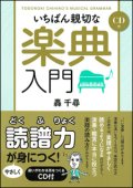 【書籍】　いちばん親切な楽典入門(CD付)　クラブに1冊必需品！【2021年12月取扱開始】