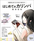 はじめてのカリンバBOOK　(音楽書)　Misa　【2022年2月取扱開始】