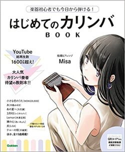 画像1: はじめてのカリンバBOOK　(音楽書)　Misa　【2022年2月取扱開始】
