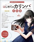 はじめてのカリンバBOOK 実践編(音楽書)　　Misa　曲を楽しみながらステップ・アップ!　【2022年2月取扱開始】