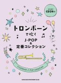 トロンボーンソロ楽譜  トロンボーンで吹く J-POP&定番コレクション(カラオケCD2枚付)【2022年１月取扱開始】