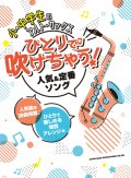 サックスソロ楽譜 　小・中学生のアルト・サックス ひとりで吹けちゃう!人気&定番ソング　【2022年1月取扱開始】