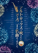 サックスソロ楽譜 　アルト・サックスで吹きたい ディズニーの名曲あつめました。(カラオケCD2枚付)【2022年1月取扱開始】