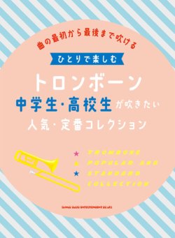 画像2: ユーフォニアムソロ楽譜  ユーフォニアムで吹く J-POP&定番コレクション(カラオケCD2枚付)【2022年1月取扱開始】　