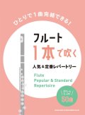 フルートソロ楽譜　フルート1本で吹く 人気&定番レパートリー【2022年1月取扱開始】