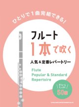 フルートソロ楽譜　フルート1本で吹く 人気&定番レパートリー【2022年1月取扱開始】