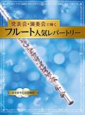 フルートソロ楽譜　発表会・演奏会で輝くフルート人気レパートリー(カラオケCD2枚付)【2022年1月取扱開始】