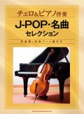 チェロソロ楽譜　チェロ&ピアノ伴奏 J-POP・名曲セレクション[伴奏譜+別冊パート譜付き]【2022年1月取扱開始】