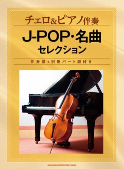 画像1: チェロソロ楽譜　チェロ&ピアノ伴奏 J-POP・名曲セレクション[伴奏譜+別冊パート譜付き]【2022年1月取扱開始】