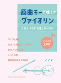 バイオリンソロ楽譜　原曲キーで弾く♪ヴァイオリン人気J-POP・定番レパートリー(カラオケCD2枚付)【2022年1月取扱開始】