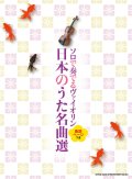 バイオリンソロ楽譜　ソロで奏でるヴァイオリン 日本のうた名曲選[歌詞ページつき]　【2022年1月取扱開始】