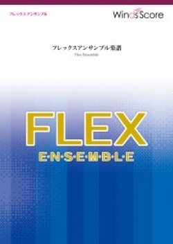 画像1: フレックス5〜8重奏楽譜　彼方の光（フレックス5(〜8)重奏）【2022年5月取扱開始】