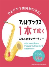 サックスソロ楽譜 　アルト・サックス1本で吹く 人気&定番レパートリー　【2022年1月取扱開始】