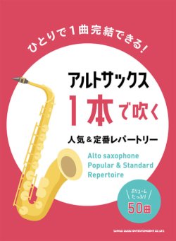 画像1: サックスソロ楽譜 　アルト・サックス1本で吹く 人気&定番レパートリー　【2022年1月取扱開始】