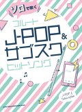 フルートソロ楽譜　ソロで吹く フルートJ-POP&サブスクヒットソング　【2022年1月取扱開始】
